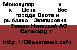 Монокуляр Bushnell 16х52 - 26х52 › Цена ­ 2 990 - Все города Охота и рыбалка » Экипировка   . Ямало-Ненецкий АО,Салехард г.